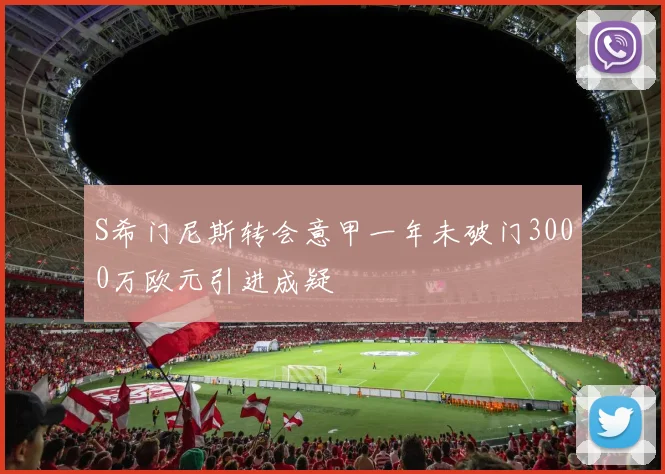 S希门尼斯转会意甲一年未破门3000万欧元引进成疑