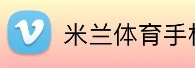 米兰体育手机网页版 logo
